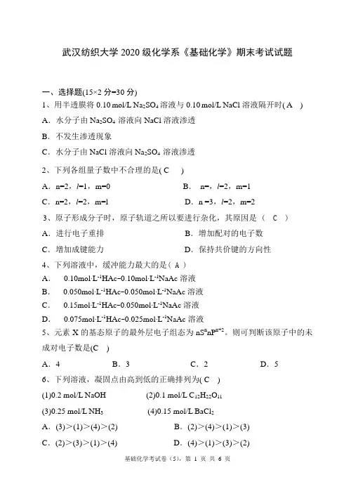武汉纺织大学2020级化学系《基础化学》期末考试试题