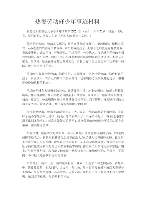 热爱劳动好少年事迹材料