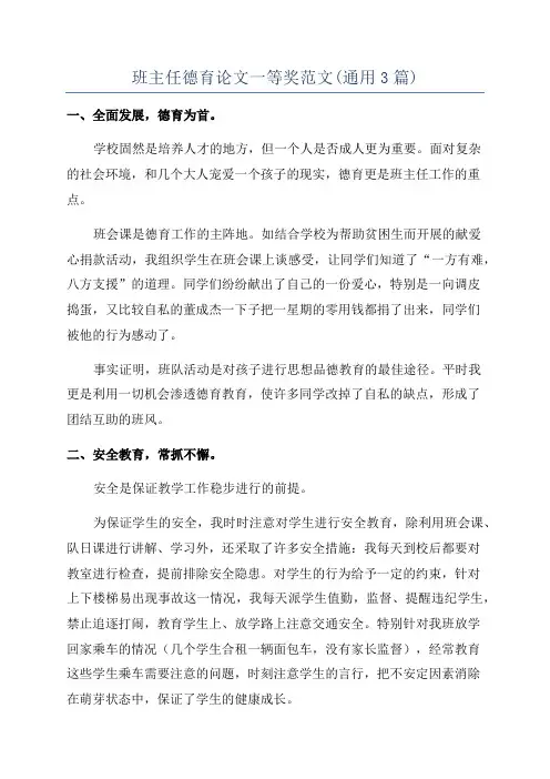 班主任德育论文一等奖范文(通用3篇)