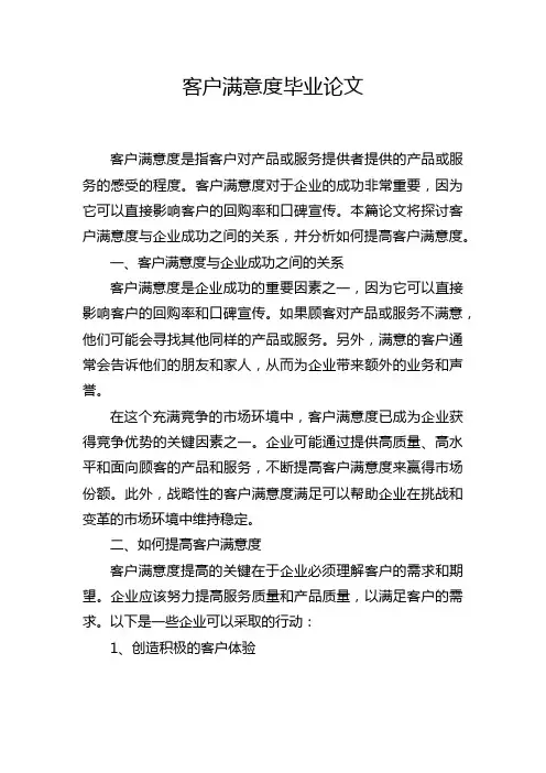 客户满意度毕业论文