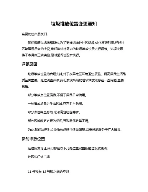 垃圾堆放位置变更通知