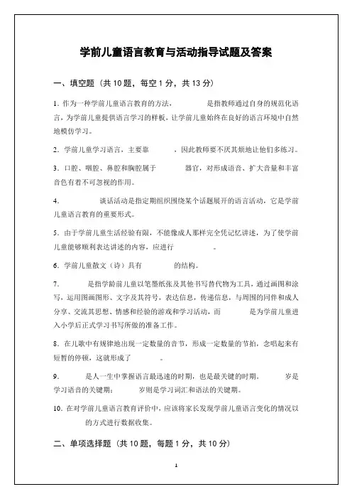 学前儿童语言教育与活动指导试题及答案