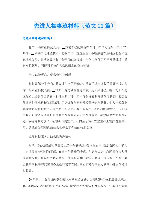 先进人物事迹材料(范文12篇).doc