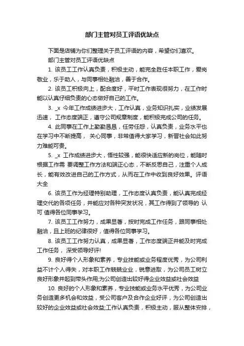 部门主管对员工评语优缺点