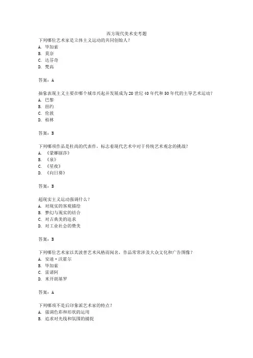 西方现代美术史考题