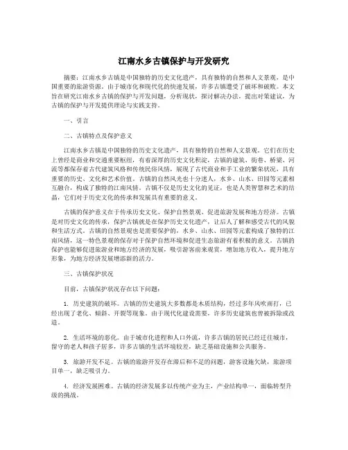 江南水乡古镇保护与开发研究
