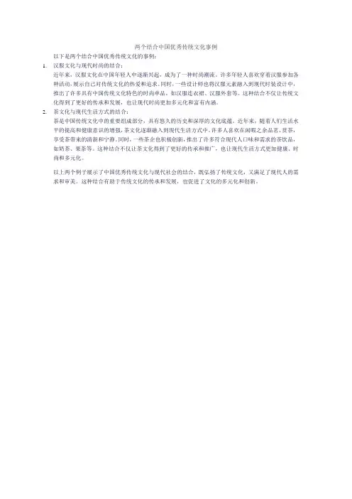 两个结合中国优秀传统文化事例