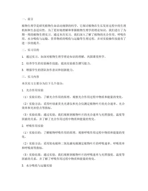 植物生理实习报告