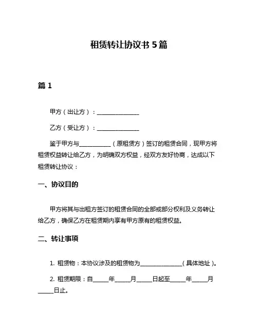 租赁转让协议书5篇