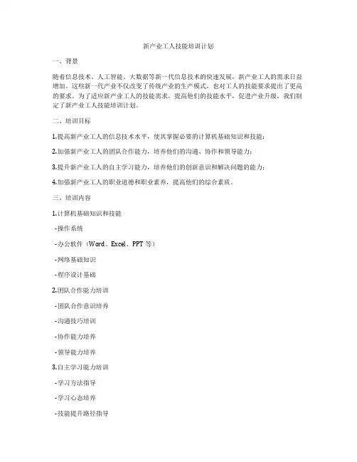 新产业工人技能培训计划
