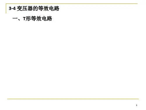 《变压器的等效电路》PPT课件