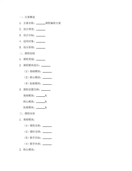 课程编排方案设计模板