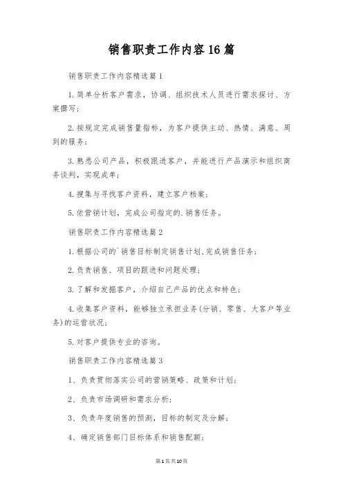 销售职责工作内容16篇