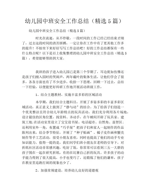 幼儿园中班安全工作总结(精选5篇)