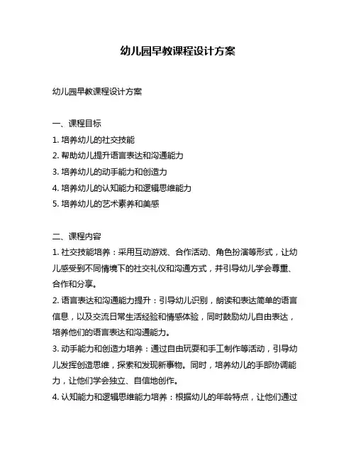 幼儿园早教课程设计方案