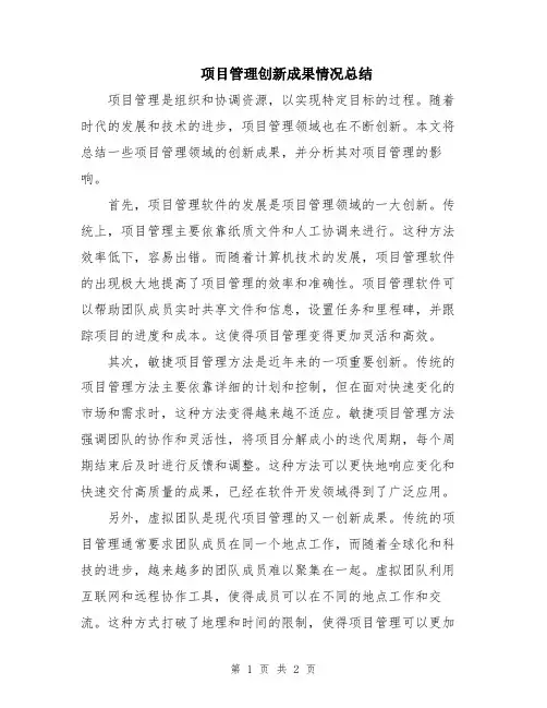项目管理创新成果情况总结