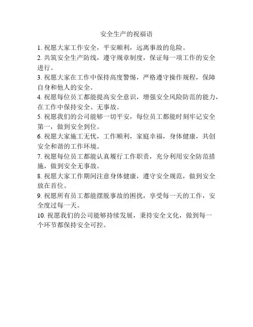 安全生产的祝福语
