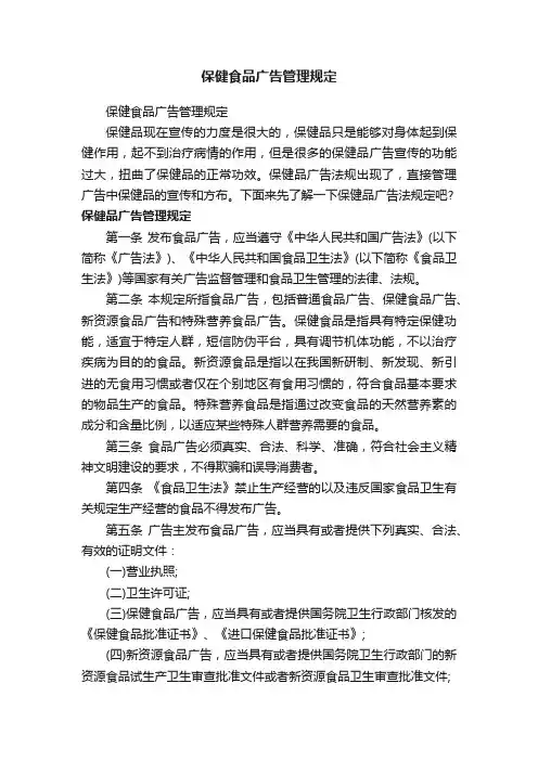 保健食品广告管理规定