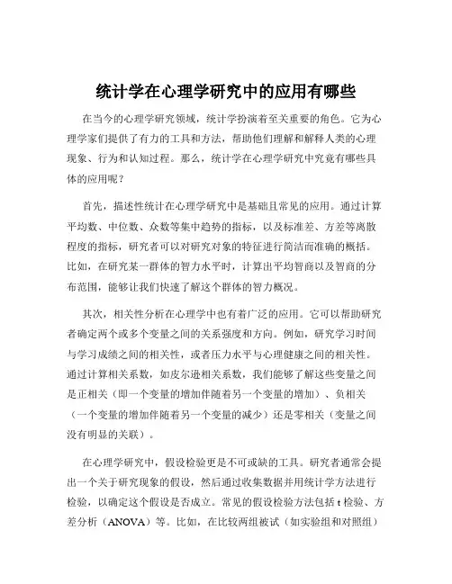统计学在心理学研究中的应用有哪些