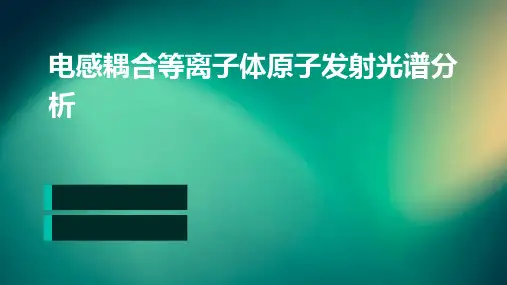 电感耦合等离子体原子发射光谱分析