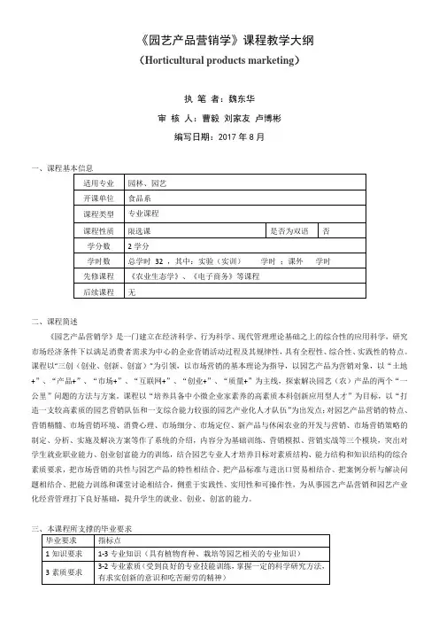 园艺产品营销学课程教学大纲