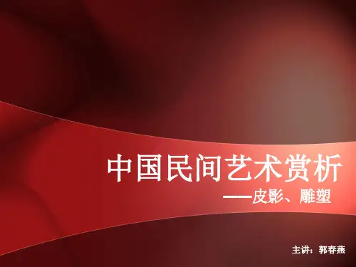 中国民间艺术赏析(三)皮影、雕塑