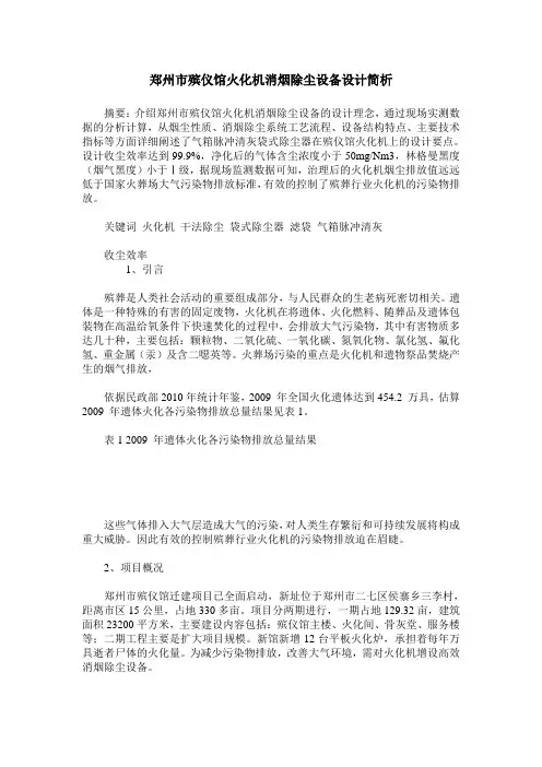 郑州市殡仪馆火化机消烟除尘设备设计简析