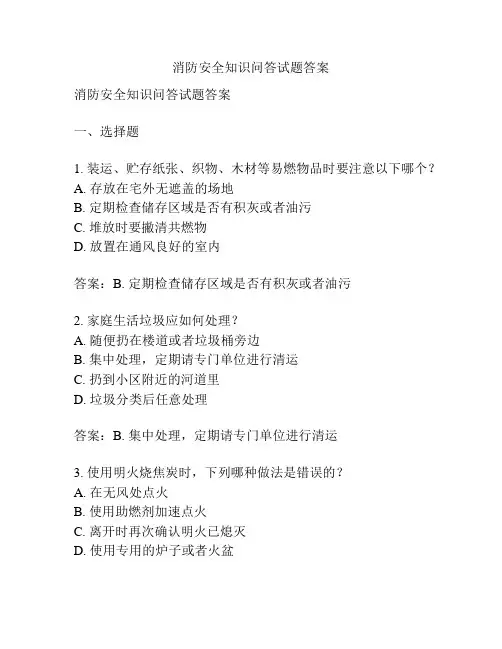 消防安全知识问答试题答案