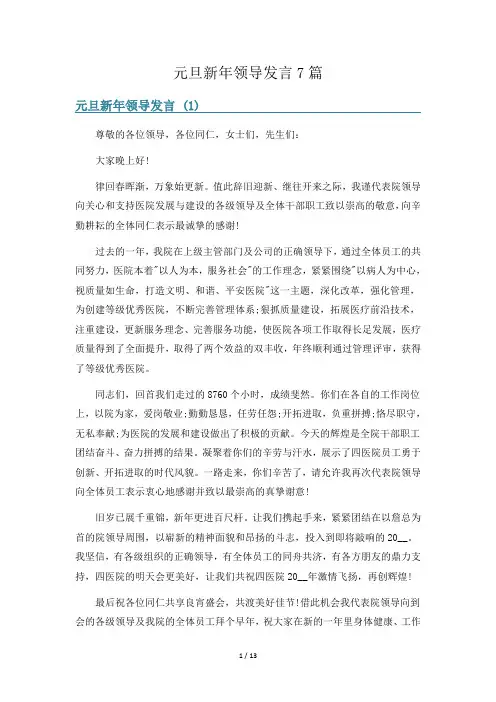 元旦新年领导发言7篇