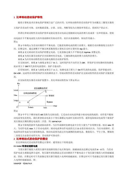 比率制动差动保护