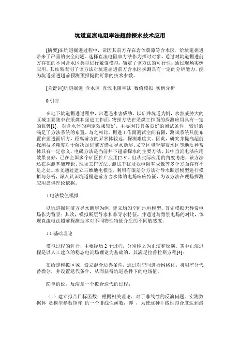 坑道直流电阻率法超前探水技术应用