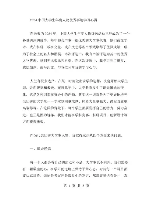 2024中国大学生年度人物事迹学习心得范文