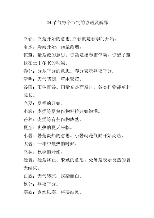 24节气每个节气的谚语及解释