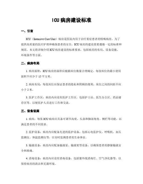 ICU病房建设标准