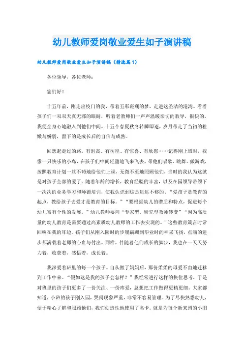 幼儿教师爱岗敬业爱生如子演讲稿