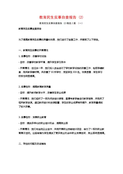 教育民生实事自查报告 (2)2篇