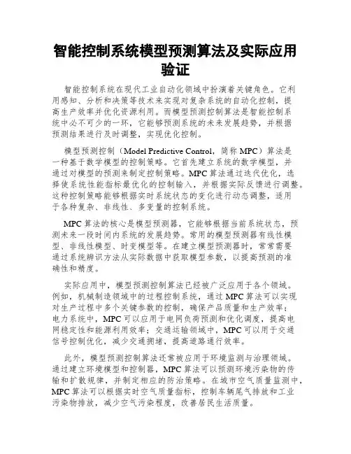 智能控制系统模型预测算法及实际应用验证