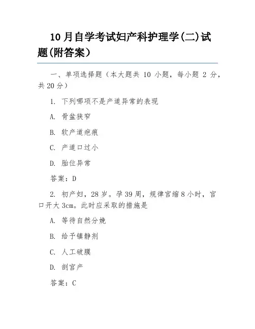 10月自学考试妇产科护理学(二)试题(附答案)