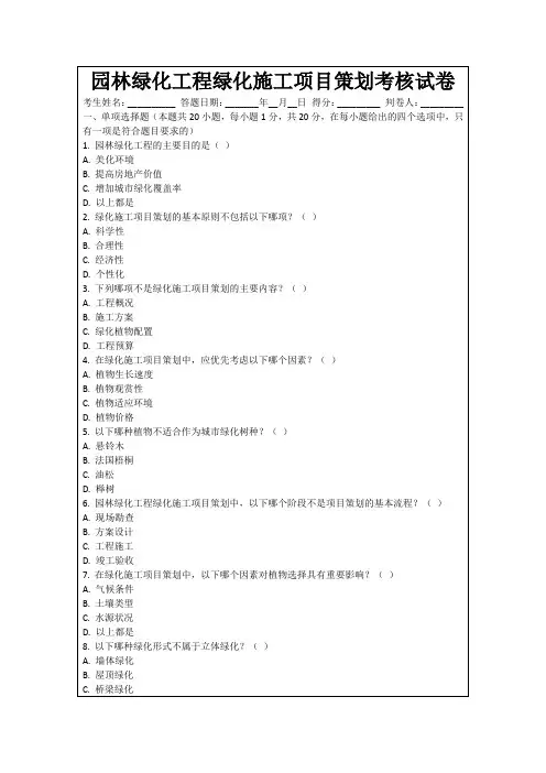 园林绿化工程绿化施工项目策划考核试卷