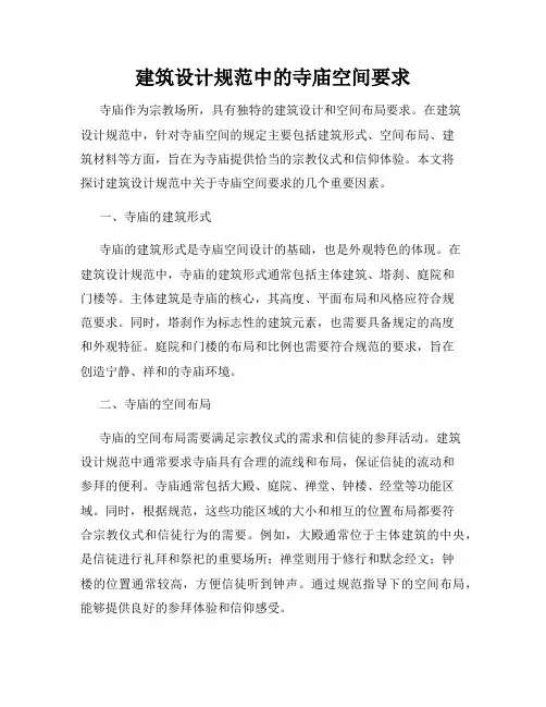 建筑设计规范中的寺庙空间要求