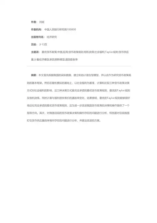 最优货币政策规则的选择及在我国的应用
