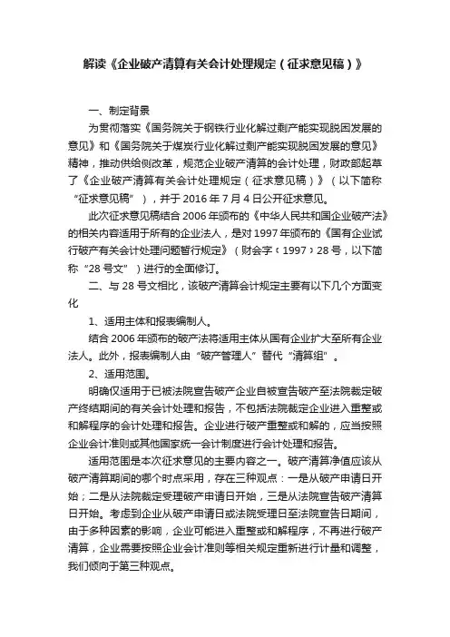 解读《企业破产清算有关会计处理规定（征求意见稿）》