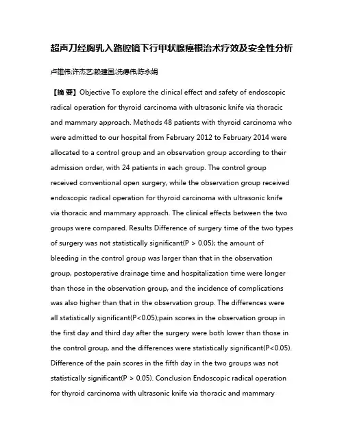 超声刀经胸乳入路腔镜下行甲状腺癌根治术疗效及安全性分析