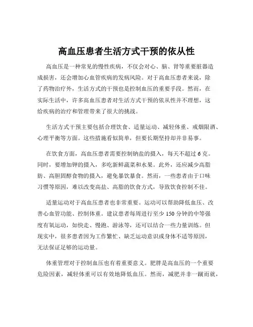 高血压患者生活方式干预的依从性