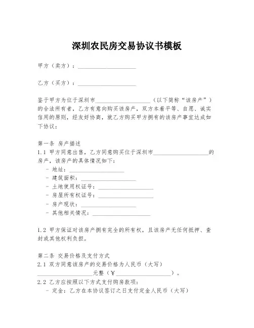 深圳农民房交易协议书模板