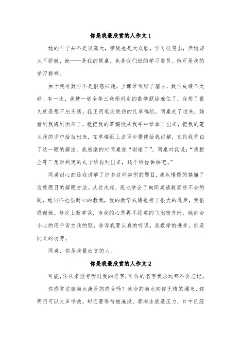 你是我最欣赏的人作文记叙文