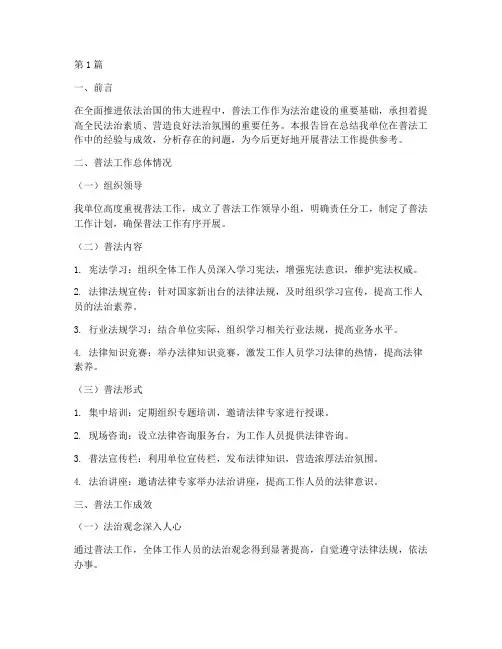 守法普法总结报告范文(3篇)