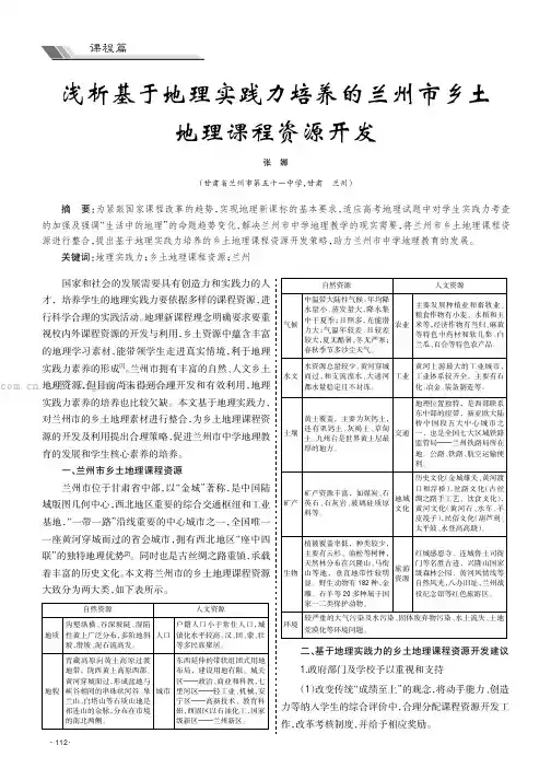 浅析基于地理实践力培养的兰州市乡土地理课程资源开发