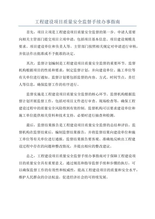 工程建设项目质量安全监督手续办事指南
