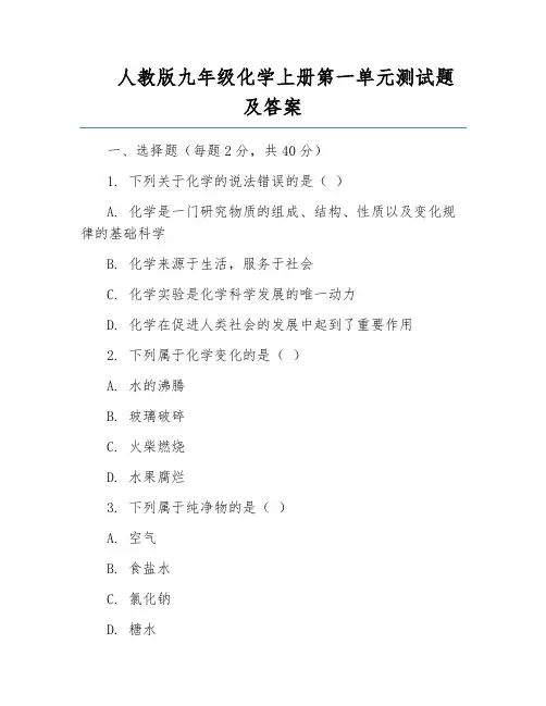 人教版九年级化学上册第一单元测试题及答案